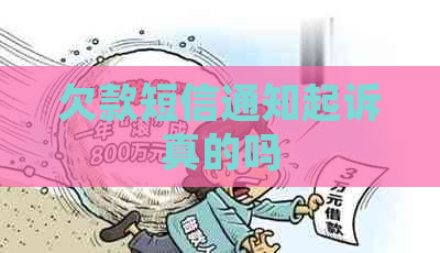 欠款短信通知起诉真的吗