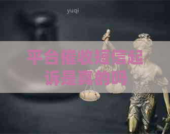 平台短信起诉是真的吗