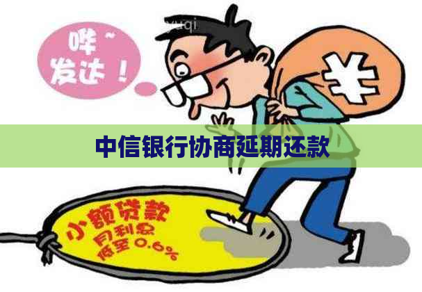 中信银行协商延期还款
