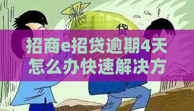 招商e招贷逾期4天怎么办快速解决方法