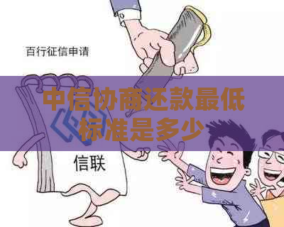 中信协商还款更低标准是多少