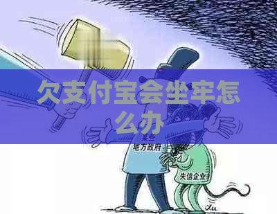 欠支付宝会坐牢怎么办