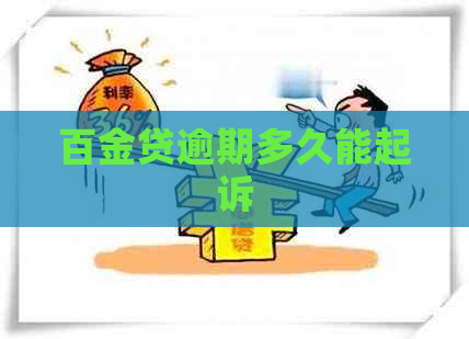 百金贷逾期多久能起诉