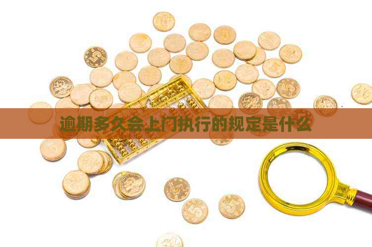 逾期多久会上门执行的规定是什么