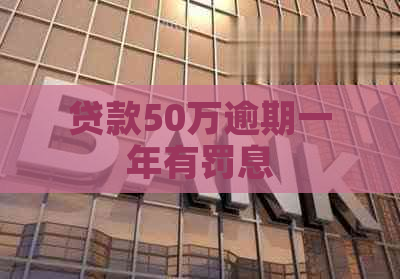 贷款50万逾期一年有罚息