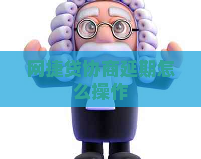 网捷贷协商延期怎么操作