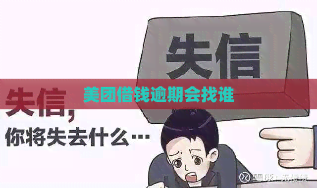 美团借钱逾期会找谁