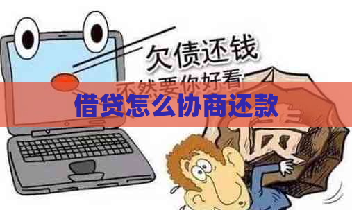 借贷怎么协商还款