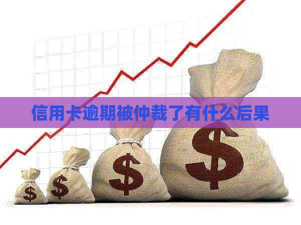信用卡逾期被仲裁了有什么后果