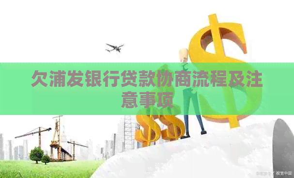 欠浦发银行贷款协商流程及注意事项