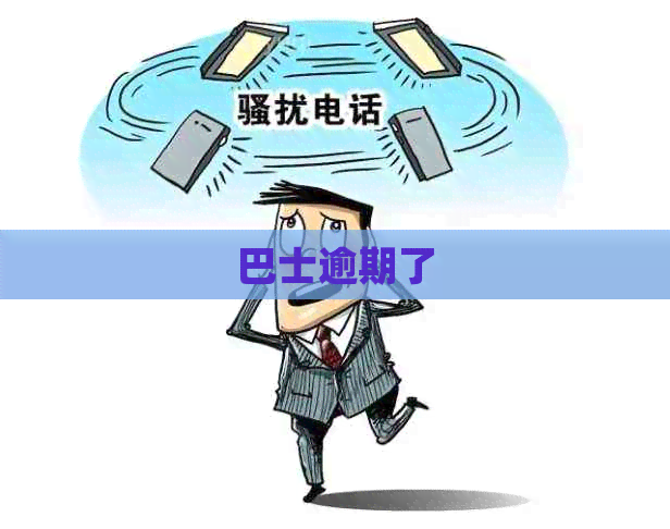 巴士逾期了