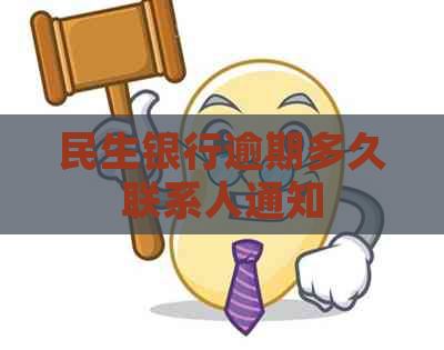 民生银行逾期多久联系人通知