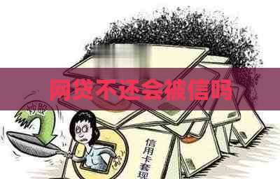 网贷不还会被信吗