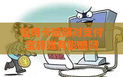 信用卡逾期对支付宝转账有影响吗