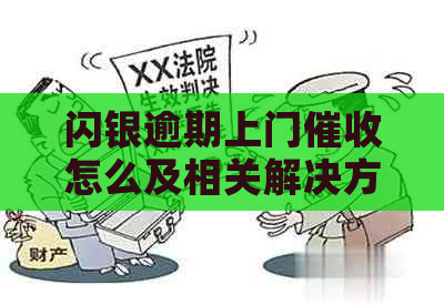 闪银逾期上门怎么及相关解决方法