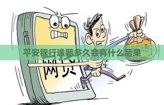 平安银行逾期多久会有什么后果