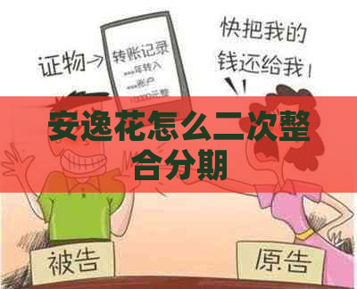 安逸花怎么二次整合分期