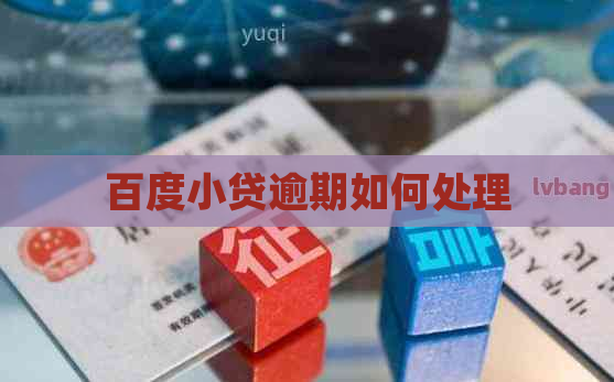百度小贷逾期如何处理