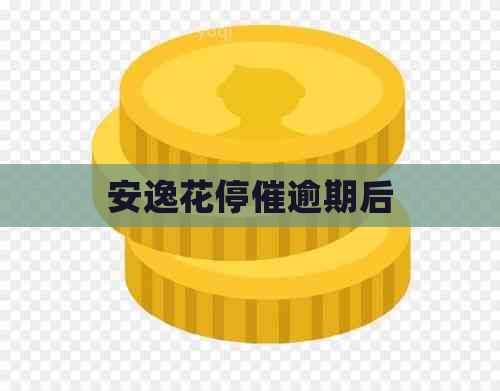 安逸花停催逾期后
