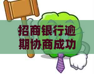 招商银行逾期协商成功案例分析