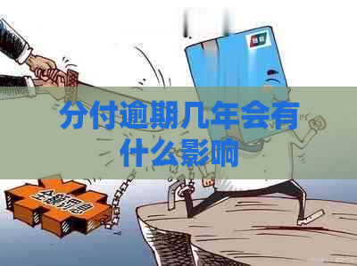 分付逾期几年会有什么影响