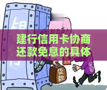 建行信用卡协商还款免息的具体操作方法