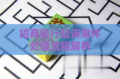 招商银行起诉案件处理流程解析