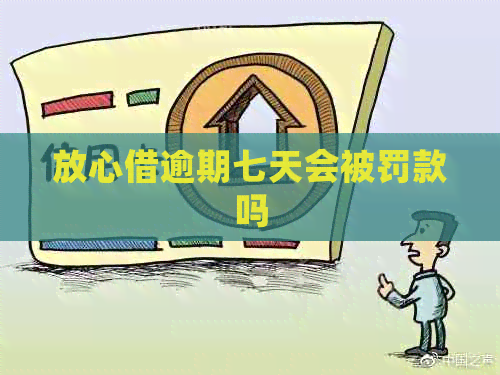 放心借逾期七天会被罚款吗