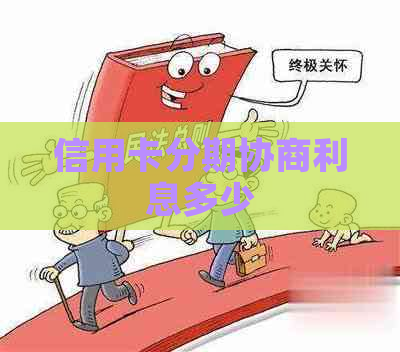 信用卡分期协商利息多少