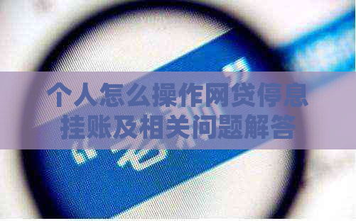 个人怎么操作网贷停息挂账及相关问题解答