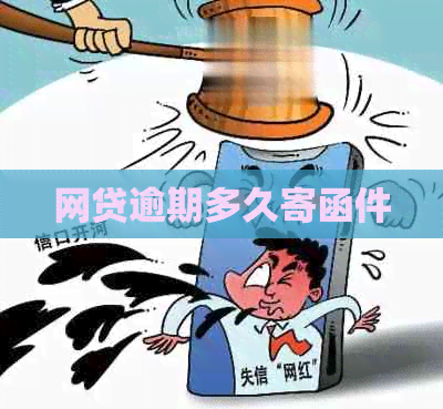 网贷逾期多久寄函件