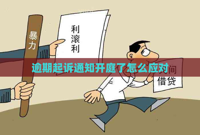 逾期起诉通知开庭了怎么应对