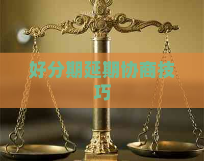 延期协商技巧