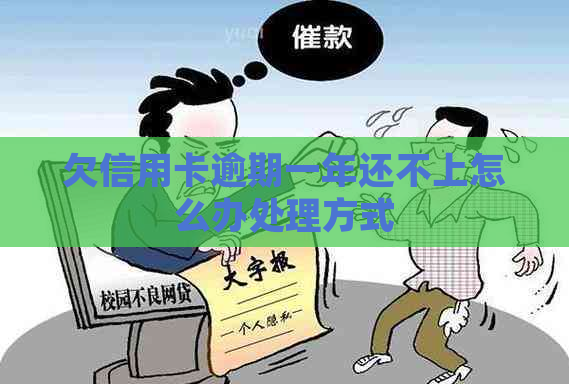 欠信用卡逾期一年还不上怎么办处理方式