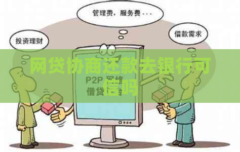 网贷协商还款去银行可信吗