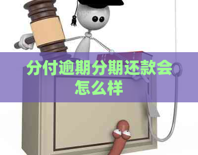 分付逾期分期还款会怎么样