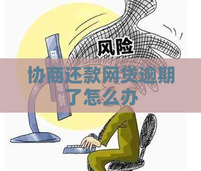 协商还款网贷逾期了怎么办
