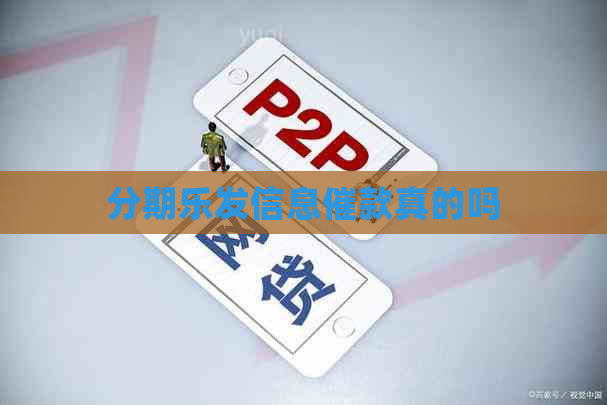 发信息催款真的吗