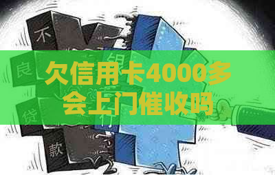 欠信用卡4000多会上门吗