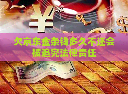欠京东金条钱多久不还会被追究法律责任