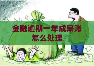 金融逾期一年成呆账怎么处理