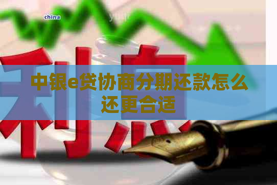 中银e贷协商分期还款怎么还更合适