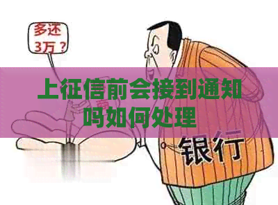 上前会接到通知吗如何处理