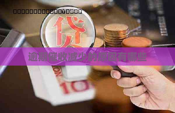 逾期减少的原因有哪些