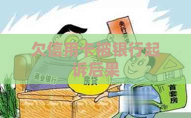 欠信用卡被银行起诉后果