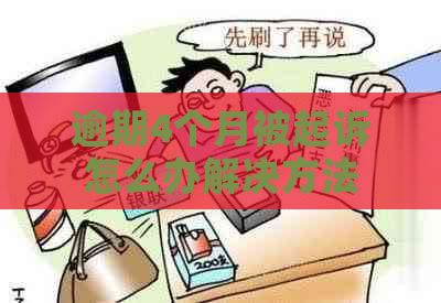 逾期4个月被起诉怎么办解决方法
