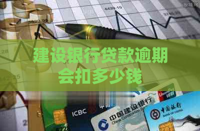 建设银行贷款逾期会扣多少钱