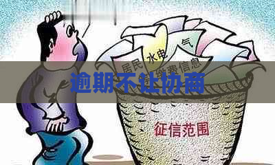 逾期不让协商