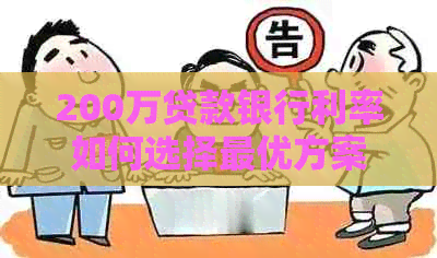 200万贷款银行利率如何选择更优方案