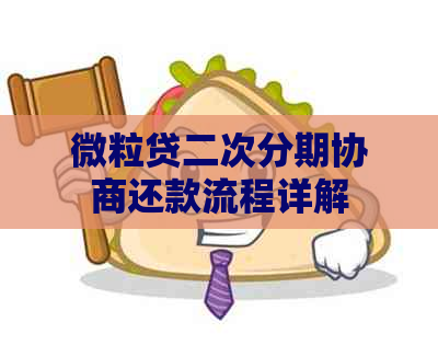 微粒贷二次分期协商还款流程详解